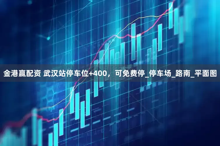 金港赢配资 武汉站停车位+400，可免费停_停车场_路南_平面图