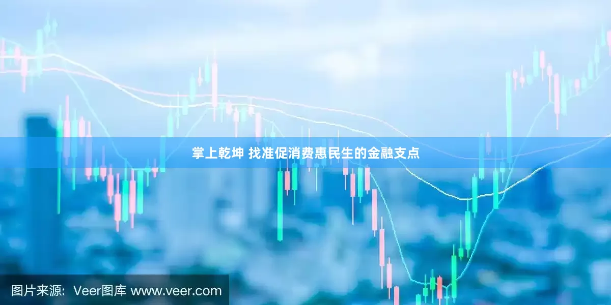 掌上乾坤 找准促消费惠民生的金融支点