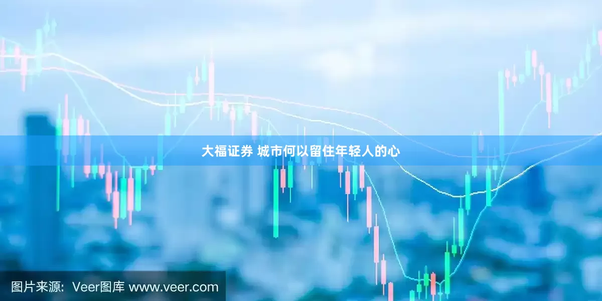大福证券 城市何以留住年轻人的心