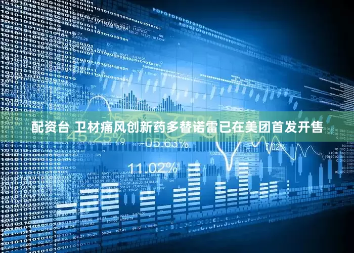 配资台 卫材痛风创新药多替诺雷已在美团首发开售