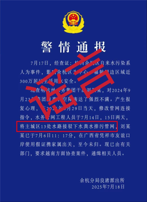诚利和  网传杭州水务集团刘某某接驳下水排污管网后潜逃，假的！