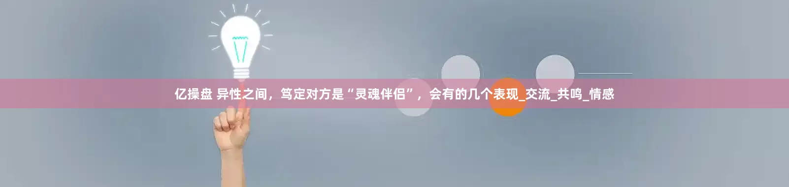 亿操盘 异性之间，笃定对方是“灵魂伴侣”，会有的几个表现_交流_共鸣_情感