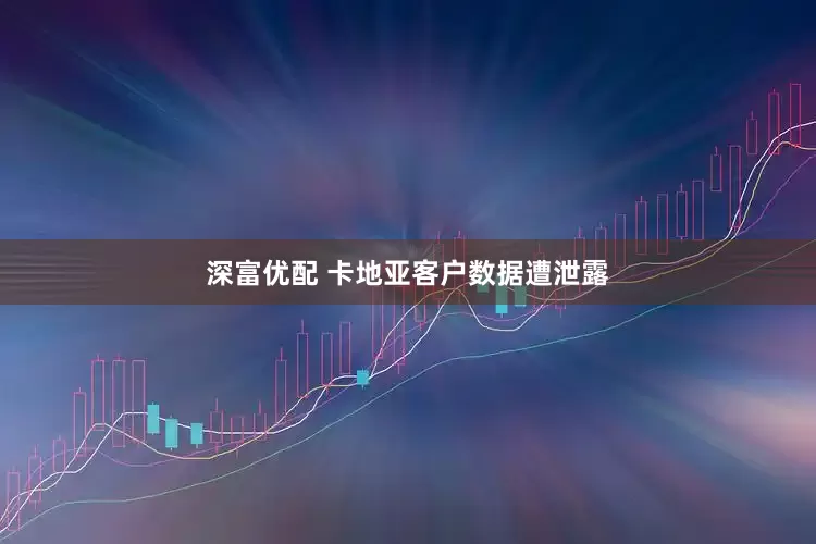 深富优配 卡地亚客户数据遭泄露